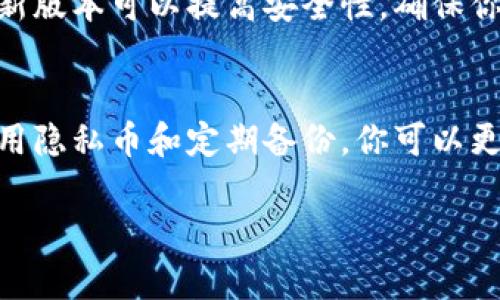 删除TP钱包里的转币记录并不是直接支持的功能。大多数区块链钱包都将交易记录保存在区块链上，因此不能简单删除。不过，你可以采取一些措施来管理和隐藏这些记录。以下是一些具体的方法或建议：

了解TP钱包的基本概念
TP钱包是一种数字资产钱包，允许用户安全地存储和管理各种加密货币。每当你进行交易时，钱包会自动记录该交易的详细信息，比如时间、金额、交易对方地址等。这些记录通常是不可更改的，因为它们是基于区块链技术，旨在确保透明性和安全性。

隐藏交易记录的可能性
尽管无法删除交易记录，但你可以通过使用不同的地址或创建新的钱包来“隐藏”这些记录。如果你使用新的地址进行后续交易，那么与旧地址相关的交易记录就不会再显示在新的地址里。这种方式可以帮助你在某种程度上管理你的隐私和交易记录。

创建新钱包
如果你希望拥有一个干净的记录，可以创建一个新的TP钱包。首先，确保你保存好当前钱包的私钥和助记词。新钱包可以让你从零开始管理加密货币，这样旧的交易记录就不会影响到新钱包。

使用隐私币
部分加密货币，如门罗币（Monero）和达世币（Dash），专注于隐私保护。使用这些货币进行交易可以有效地掩盖你的交易记录。虽然这并不是直接“删除”记录，但可以提高你的交易隐私性。

清理历史交易记录的步骤
1. **创建新地址**: 登录TP钱包，找到创建新地址的选项。根据提示完成新地址的生成。br
2. **转移资产**: 将旧钱包中的资产转移到新地址。确保在转账前再次确认地址的正确性。br
3. **记录管理**: 处理完旧钱包的资产后，尽量减少对旧钱包的使用，这样可以降低其交易记录的关注度。

定期备份你的信息
在管理数字货币时，定期备份你的钱包非常重要。无论是旧的钱包还是新创建的钱包，备份私钥和助记词可以帮助你在需要时恢复钱包。请将这些信息存储在安全的地方，防止丢失或被盗。

保持软件更新
确保你的TP钱包软件保持最新版本。钱包开发者会定期更新软件，以修复潜在的漏洞和提升用户体验。使用最新版本可以提高安全性，确保你的交易记录不被非法获取。

总结
虽然无法直接删除TP钱包中的转币记录，但你可以采取一些其他措施来管理你的隐私。通过创建新的钱包、使用隐私币和定期备份，你可以更好地控制你的数字资产和交易记录。始终保持警觉，确保你的信息安全。

希望以上信息对你有所帮助。如需更详细的指导或其他问题的解答，请随时问我！