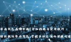 华为钱包在哪里找？详细指南与使用技