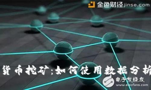 量化加密货币挖矿：如何使用数据分析提高收益