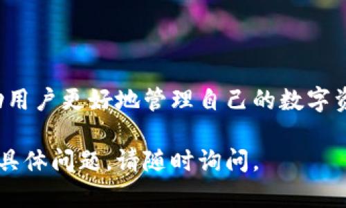 关于TP钱包授权，它是一种用于管理区块链资产和进行数字货币交易的数字钱包。在授权过程中，用户需要与钱包应用进行连接，以允许其访问某些信息或执行特定操作。

目前，由于文本限制，我无法提供图片，但我可以详细讲解TP钱包授权的流程。如果你想了解TP钱包的具体功能和授权步骤，以下是一些基本的信息：

TP钱包授权的基本流程
TP钱包的授权流程很简单，通常包括以下几个步骤：

1. 下载和安装TP钱包
你首先需要在你的手机上下载TP钱包应用程序。该应用程序可以从Google Play商店或Apple的App Store获取。安装完成后，打开应用并创建一个新钱包或导入现有钱包。

2. 创建或导入钱包
如果你是第一次使用TP钱包，可以选择“创建钱包”。系统会引导你设置一个安全的密码并保存助记词。如果你已经有一个钱包，可以选择“导入钱包”，并输入助记词。

3. 进行授权设置
在TP钱包中，如果你想连接到某个DApp（去中心化应用），通常会出现授权请求。你需要仔细阅读相关权限，并确认是否允许访问。一般来说，授权包括访问你的资产信息、进行代币交易等。

4. 确认授权
点击“确认”或“授权”后，你的TP钱包将进行相应的安全验证。验证完成后，DApp将获得所需的权限，你可以开始使用相关的功能。

5. 撤销授权
如果你不再需要某个DApp的权限，可以在钱包设置中找到授权管理选项，并撤销不需要的访问权限。

TP钱包的主要优点
TP钱包提供了许多优点，使其成为用户管理数字资产的理想选择。
ul
    li安全性：TP钱包采用多层加密，确保用户资产安全。/li
    li易用性：界面友好，操作简单，适合各种水平的用户。/li
    li多币种支持：支持多种数字货币，用户可以方便地管理多种资产。/li
    li去中心化特点：用户完全掌控自己的私钥，增强了安全性。/li
/ul

总结
TP钱包的授权流程简单而安全。理解怎样进行授权以及后续的撤销步骤，可以帮助用户更好地管理自己的数字资产。如果你在使用中还有其他问题，建议参考TP钱包的官方文档或寻求社区支持。

希望这些内容能够帮助你更好地理解TP钱包的授权及使用方法！如果你还有其他具体问题，请随时询问。