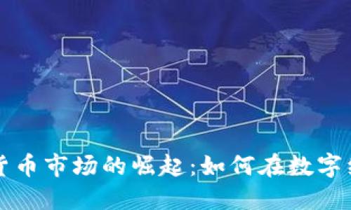 法国加密货币市场的崛起：如何在数字经济中获利