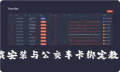 华为钱包APP下载安装与公交车卡绑定教