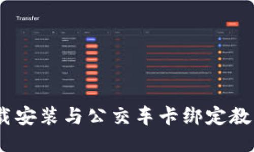 华为钱包APP下载安装与公交车卡绑定教程，轻松出行无忧