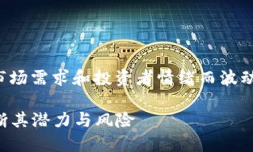 加密货币的价值因其独特的性质、市场需求和投资者情绪而波动，具体的评价和理解参考以下几点：

### 加密货币价值评估：如何判断其潜力与风险