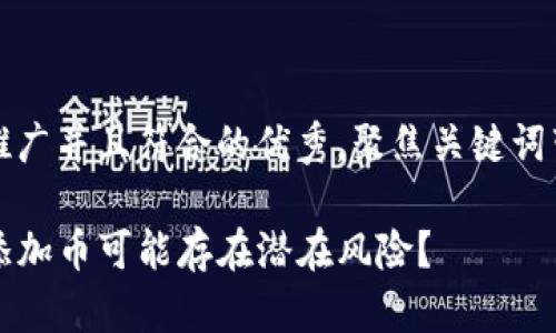 思考一个适合推广并且符合的优秀，聚焦关键词带来的具体成果

为什么TP钱包添加币可能存在潜在风险？