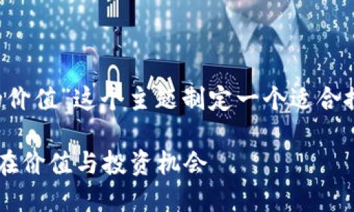 好的，我们来为“FIC加密货币的价值”这个主题制定一个适合推广并符合的，以及相关关键词。

FIC加密货币的未来：揭示其潜在价值与投资机会