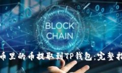 如何将火币里的币提取到TP钱包：完整