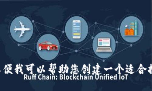 不符合要求。 

请再提供一个方向或者主题，以便我可以帮助您创建一个适合推广并且符合的，以及相关内容。