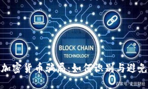 揭秘深圳加密货币骗局：如何识别与避免财务损失