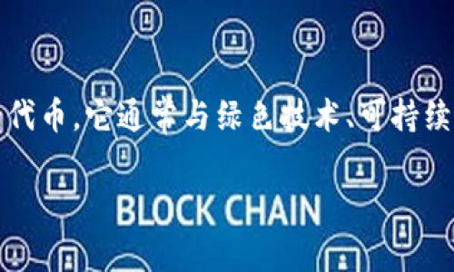 GMPC（Green Metaverse Token）并不是一种传统意义上的加密货币，而是在特定项目或平台中使用的代币。它通常与绿色技术、可持续发展或元宇宙相关。不同于比特币或以太坊等主要的加密货币，GMPC可能更专注于特定社区的价值交换。

如果你对GMPC或与其相关的项目有更多的问题，欢迎继续探讨！