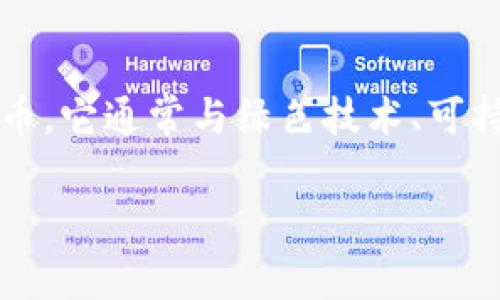 GMPC（Green Metaverse Token）并不是一种传统意义上的加密货币，而是在特定项目或平台中使用的代币。它通常与绿色技术、可持续发展或元宇宙相关。不同于比特币或以太坊等主要的加密货币，GMPC可能更专注于特定社区的价值交换。

如果你对GMPC或与其相关的项目有更多的问题，欢迎继续探讨！