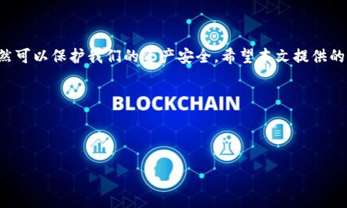 t p钱包下架了怎么办？应对策略与解决方案

最近，t p钱包的下架消息震动了不少用户，许多人开始感到不安。毕竟，它承载了不少人的资金和交易记录。面对这种情况，我们该如何应对？本文将为您提供一些务实的解决方案，以及保障自己资产安全的建议。

解决方案一：确认下架原因
首先，了解t p钱包为何下架至关重要。一般来说，钱包下架可能是因为监管原因、技术问题或公司内部调整。如果钱包服务商发布了正式声明，请仔细阅读其中关于您资产的安排。

解决方案二：查找备用钱包
如果t p钱包无法再使用，寻找一个可靠的备用钱包是非常重要的。市场上有许多数字钱包，如MetaMask、Coinbase等，您可以根据自己的需求选择合适的替代品。确保选择一个用户评价高、安全性强的钱包。

解决方案三：导出您的资产
如果t p钱包允许，尽快导出您的资产。如果您有私钥或助记词，请务必妥善保管。许多数字资产钱包允许用户导入私钥，因此您可以将资产转移到新钱包中。

解决方案四：转账至交易所
另一个选择是将资产转移到信誉良好的交易所。确保您了解交易所的费用和安全性。选择时，可以查看用户评价和行业口碑，确保您的资产得到保护。

解决方案五：保持冷静，关注官方信息
在这段时期，大家一定要保持冷静。注意关注t p钱包的官方社交媒体和官网公告，了解事态发展。很多时候，官方会发布如何处理现有资产的指导信息，及时获取信息可以减少不必要的恐慌。

解决方案六：咨询客服或法律援助
如果您对自己的资金安全感到非常不安，建议您咨询客服或者法律专业人士。通过这种方式，您可以获得更加专业和详细的建议以及下一步行动的建议。

后续建议与注意事项

为了确保个人资产的安全，用户在使用数字钱包时应注意以下几个方面：

1. 保持软件更新
确保您使用的数字钱包软件是最新版本，更新软件可以修复漏洞，增加安全性。

2. 保留双重验证
在进行数字钱包的登录时，开启双重认证功能。这样，即使密码被盗，黑客也无法轻松进入您的钱包。

3. 定期备份
随时对您的钱包地址和私钥进行备份。保存到多个安全的地方，如移动硬盘、纸张等，尽量避免电子文档存储的风险。

4. 学习安全知识
不断学习关于数字资产管理和安全知识，提高风险意识，以应对潜在的安全威胁。

结束语

虽然t p钱包下架给很多用户带来了困扰，但只要我们冷静应对、采取合理措施，依然可以保护我们的资产安全。希望本文提供的建议能帮助大家走出困境，找到适合自己的解决方案。

相关关键词：
t p钱包, 数字钱包, 资产安全, 替代钱包/guanjianci 


t p钱包下架了怎么办？全面解析与应对策略