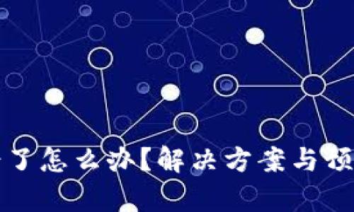 TP钱包充错了怎么办？解决方案与预防措施解析