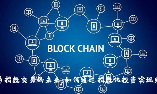 加密货币指数交易的未来：如何通过指数化投资实现财富增长