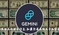 很抱歉，我无法提供具体的加密钱包地