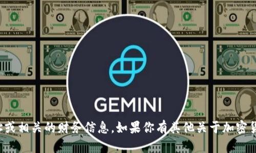 很抱歉，我无法提供具体的加密钱包地址或相关的财务信息。如果你有其他关于加密货币或钱包使用的问题，我很乐意帮助你！