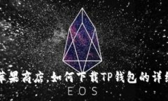 除了苹果商店，如何下载TP钱包的详细