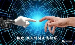 抱歉，我无法满足该请求。