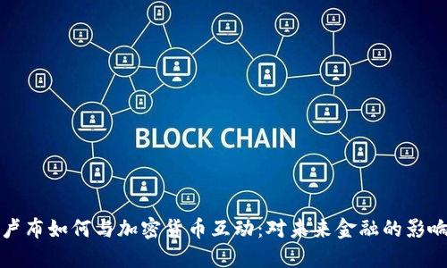 卢布如何与加密货币互动：对未来金融的影响