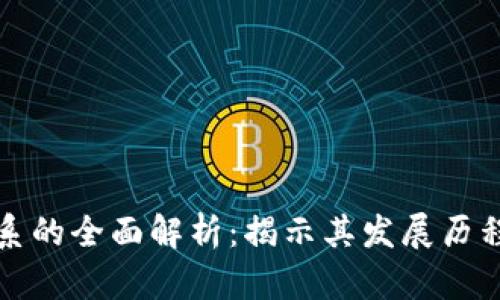 加密货币体系的全面解析：揭示其发展历程与未来展望
