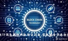 如何解决TP钱包转账网络错误问题，实