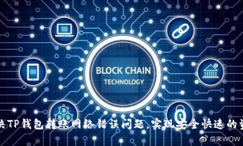 如何解决TP钱包转账网络错误问题，实现安全快速的资产恢复