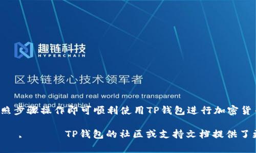 要将笔记本电脑连接到TP钱包（通常指的是TP Wallet，一种用于管理加密货币的数字钱包），可以按照以下步骤进行操作。请注意，这里提供的步骤假设您已经有一个TP钱包账户，并且知道如何使用基本的电脑操作。

### 1. 准备工作

#### 硬件要求：
- 笔记本电脑（Windows、macOS或Linux系统均可）
- 稳定的互联网连接

#### 软件要求：
- TP钱包的桌面客户端（如果TP钱包提供）
- 或者直接使用TP钱包的官方网站

### 2. 获取TP钱包

#### 下载与安装：
- 如果TP钱包提供桌面版本，可以访问 TP钱包的官方网站，下载适合您操作系统的版本。
- 安装下载的程序，按照提示完成安装。

### 3. 创建或导入钱包

#### 创建新钱包：
- 打开TP钱包应用程序。
- 点击“创建钱包”选项。
- 按照指引设置密码和备份种子短语，确保将备份信息安全保存。

#### 导入已有钱包：
- 如果您已有TP钱包，可以选择“导入钱包”选项。
- 输入您的助记词或私钥。

### 4. 连接到笔记本

#### 打开TP钱包：
- 在完成安装和设置后，启动TP钱包应用。
- 确保已经连接到互联网。

#### 使用钱包功能：
- 您可以使用钱包进行各种交易、查看资产等。

### 5. 进行交易

#### 存入资金：
- 找到“存款”或“收款”功能。
- 系统会生成您的钱包地址，使用该地址从其他地方转账。

#### 提取资金：
- 在TP钱包中找到“提取”或“发送”功能。
- 输入接收方的钱包地址以及金额，确认交易。

### 6. 安全性与备份

- 定期备份您的钱包信息，包括助记词和私钥。
- 对于存放大额资金，建议使用冷钱包或硬件钱包以提高安全性。

### 7. 常见问题解答

#### 1. 如果忘记钱包密码怎么办？
- 如果您设置了助记词，可以通过助记词重置访问权限。否则，可能无法找回。

#### 2. 如何提高TP钱包的安全性？
- 使用复杂密码。
- 开启双因素身份验证（如果TP钱包支持）。

#### 3. 何时更新钱包？
- 定期检查钱包的更新，以确保获得最新功能和安全补丁。

### 8. 结论

将笔记本电脑连接到TP钱包是一个相对简单的过程。只需确保基础的软硬件准备，按照步骤操作即可顺利使用TP钱包进行加密货币管理。通过合理的安全措施，您可以有效保护自己的数字资产。 

如果您对使用TP钱包 अभी और अधिक जानकारी चाहते हैं, तो TP钱包的社区或支持文档提供了更深入的指南和帮助。