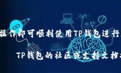 要将笔记本电脑连接到TP钱包（通常指