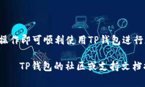 要将笔记本电脑连接到TP钱包（通常指的是TP Wallet，一种用于管理加密货币的数字钱包），可以按照以下步骤进行操作。请注意，这里提供的步骤假设您已经有一个TP钱包账户，并且知道如何使用基本的电脑操作。

### 1. 准备工作

#### 硬件要求：
- 笔记本电脑（Windows、macOS或Linux系统均可）
- 稳定的互联网连接

#### 软件要求：
- TP钱包的桌面客户端（如果TP钱包提供）
- 或者直接使用TP钱包的官方网站

### 2. 获取TP钱包

#### 下载与安装：
- 如果TP钱包提供桌面版本，可以访问 TP钱包的官方网站，下载适合您操作系统的版本。
- 安装下载的程序，按照提示完成安装。

### 3. 创建或导入钱包

#### 创建新钱包：
- 打开TP钱包应用程序。
- 点击“创建钱包”选项。
- 按照指引设置密码和备份种子短语，确保将备份信息安全保存。

#### 导入已有钱包：
- 如果您已有TP钱包，可以选择“导入钱包”选项。
- 输入您的助记词或私钥。

### 4. 连接到笔记本

#### 打开TP钱包：
- 在完成安装和设置后，启动TP钱包应用。
- 确保已经连接到互联网。

#### 使用钱包功能：
- 您可以使用钱包进行各种交易、查看资产等。

### 5. 进行交易

#### 存入资金：
- 找到“存款”或“收款”功能。
- 系统会生成您的钱包地址，使用该地址从其他地方转账。

#### 提取资金：
- 在TP钱包中找到“提取”或“发送”功能。
- 输入接收方的钱包地址以及金额，确认交易。

### 6. 安全性与备份

- 定期备份您的钱包信息，包括助记词和私钥。
- 对于存放大额资金，建议使用冷钱包或硬件钱包以提高安全性。

### 7. 常见问题解答

#### 1. 如果忘记钱包密码怎么办？
- 如果您设置了助记词，可以通过助记词重置访问权限。否则，可能无法找回。

#### 2. 如何提高TP钱包的安全性？
- 使用复杂密码。
- 开启双因素身份验证（如果TP钱包支持）。

#### 3. 何时更新钱包？
- 定期检查钱包的更新，以确保获得最新功能和安全补丁。

### 8. 结论

将笔记本电脑连接到TP钱包是一个相对简单的过程。只需确保基础的软硬件准备，按照步骤操作即可顺利使用TP钱包进行加密货币管理。通过合理的安全措施，您可以有效保护自己的数字资产。 

如果您对使用TP钱包 अभी और अधिक जानकारी चाहते हैं, तो TP钱包的社区或支持文档提供了更深入的指南和帮助。