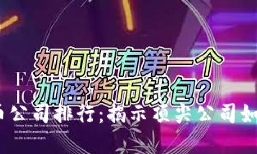 2023年加密货币公司排行：揭示顶尖公司如何引领市场趋势