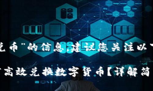 对于“TP钱包如何兑币”的信息，建议您关注以下步骤和相关知识：

### TP钱包如何高效兑换数字货币？详解简单步骤与注意事项