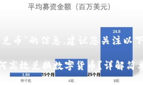 对于“TP钱包如何兑币”的信息，建议您关注以下步骤和相关知识：

### TP钱包如何高效兑换数字货币？详解简单步骤与注意事项