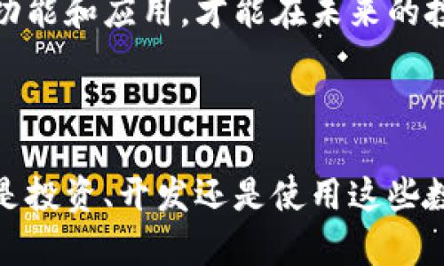 从比特币到以太坊，各种加密货币的代号如同它们独特的身份标识。在数字货币的世界中，代号不仅是一个简单的缩写，它们更是背后庞大生态系统的代表。这篇文章将详细介绍一些最为流行的加密货币代号及其内涵和应用，帮助您更好地理解这一数字资产的世界。

什么是加密货币的代号？

加密货币代号是指用简短的字母组合来表示一种特定的数字货币。类似于传统金融市场中的股票代码，加密货币的代号使得投资者、开发者和用户可以快速识别和使用各种类型的加密货币。每个代号通常由三到五个字母构成，往往与其正式名称有直接关联。


比特币（BTC）

比特币是第一个也是最著名的加密货币。它的代号是“BTC”，代表着它在市场中的核心地位。比特币于2009年由中本聪（Satoshi Nakamoto）推出，旨在成为一种去中心化的数字货币，允许人们在没有中介的情况下进行交易。


随着时间的推移，比特币的使用场景不断扩展。目前，比特币不仅被视为一种投资资产，许多人将其称为“数字黄金”。越来越多的商家开始接受比特币作为支付方式，这使得它在全球经济中的影响力逐步增强。


以太坊（ETH）

以太坊（Ethereum）是另一个颇具影响力的加密货币，代号是“ETH”。它于2015年推出，是一个开源的区块链平台，允许开发者构建和部署去中心化的应用（dApps）。以太坊的智能合约功能为其提供了更多的灵活性，使得开发者能够创建复杂的应用程序。


以太坊的成功激发了无数基于区块链的项目。许多新兴的加密货币都是在以太坊平台上发行的，进一步拓展了整个生态系统的多样性。如今，以太坊不仅是数字货币市场的第二大代币，还是全球区块链技术的主要驱动力之一。


瑞波币（XRP）

瑞波币的代号是“XRP”。它是全球支付网络瑞波（Ripple）的一部分。瑞波致力于提供快速、低成本的跨境支付解决方案。与比特币和以太坊不同，瑞波币主要用作支付系统内的桥梁货币。


瑞波的目标是通过其技术提高传统金融系统的效率。瑞波已经与多家全球银行和金融机构达成合作，共同推动金融行业的数字化转型。


莱特币（LTC）

莱特币的代号是“LTC”。它于2011年推出，旨在成为比特币的“轻量版”。莱特币在交易速度和提供更高的交易容量方面进行了，使其在某些情况下比比特币更具优势。


作为最早的“山寨币”之一，莱特币吸引了大量投资者。尽管市场竞争激烈，莱特币依然凭借其技术特点和广泛的接受度保持了一席之地。


其他重要加密货币的代号

除了上述几种加密货币，市场上还有许多其他知名的数字资产。以下是一些其他重要加密货币及其代号：

ul
    listrong美元稳定币（USDT）/strong：这是由Tether推出的加密货币，旨在与美元保持1:1的联系，提供稳定的价值存储。/li
    listrong挖矿币（XMR）/strong：Monero是一种注重隐私和匿名性的数字货币，代号为XMR。/li
    listrong链环（LINK）/strong：Chainlink的代号是LINK，这是一种去中心化的预言机网络，为区块链提供链外数据。/li
    listrong币安币（BNB）/strong：币安交易所的代号是BNB，它用于降低交易费用和参与平台的其他服务。/li
/ul

加密货币代号的未来

随着加密货币市场的不断发展，新的代号将会不断涌现。每一种新的加密货币背后都代表着新的技术或应用方向。这些代号不仅是企业的标识，也反映了当前行业的趋势与变革。


同时，随着更多的人进入这一市场，了解这些代号和其背后所代表的项目变得更加重要。只有深入了解每种加密货币的功能和应用，才能在未来的投资中做出明智的决策。



总之，加密货币的代号是数字金融世界的重要组成部分。了解它们可以帮助我们更好地掌握这个快速发展的领域。无论是投资、开发还是使用这些数字资产，代号都提供了一个简洁而有效的入口。希望通过本文的介绍，读者能够对加密货币有更深刻的理解与认识。
