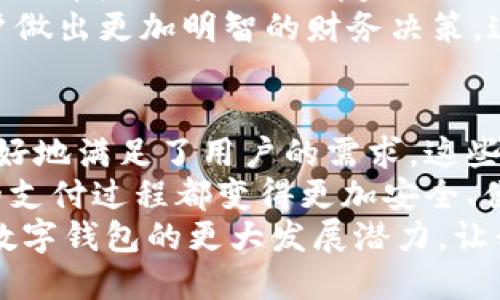 jiaotit p钱包新版本功能揭秘：如何提升使用体验与安全性/jiaoti
t p钱包, 钱包新版本, 功能升级, 用户体验/guanjianci

引言
在如今的数字时代，电子支付方式越来越受到用户的青睐。t p钱包作为一款广受欢迎的数字钱包应用，其新版本的推出自然引起了大家的关注。随着科技的不断进步，钱包功能也在悄然升级。本文将详细介绍t p钱包的新版本究竟有什么变化，它们如何提升用户体验，确保用户的财务安全。

新版本的界面设计
第一印象往往是最重要的。t p钱包新版本在界面设计上进行了重大的改进。新版钱包采用了更加的布局，用户能够快速上手。主页上的信息展示更为清晰，主要功能如转账、充值、提现等都一目了然。
此外，颜色搭配方面也经过精心设计。新版本使用了柔和的色调，给用户带来一种舒适的视觉体验。图标的选择和排列也更加直观，用户无需花费太多时间就能找到所需的功能。这种直观的设计理念，旨在让每位用户都能轻松使用钱包的各项功能。

安全性升级
在数字钱包中，安全性无疑是用户最关心的问题之一。t p钱包的新版本在安全性上进行了多方面的升级。首先，加入了多重身份验证机制，用户在进行重要操作时，需进行额外的身份验证。这一措施大大降低了账户被盗的风险。
其次，新版本还增添了智能风险检测功能。当系统检测到异常登录或转账行为时，会立即向用户发送警报，提醒用户采取相应措施。同时，用户也可以随时查看账户活动记录，随时掌控自己的资金动态。

功能的增加与
除了界面和安全性的改进，t p钱包的新版本还增加和了许多功能。比如，用户可以使用钱包直接进行购物，不再需要单独下载其他支付应用。这一改变使得购物体验大大提升。
此外，新版本还支持更多种类的支付方式。不仅限于传统的银行卡支付，用户还可以通过二维码、NFC等技术进行支付。这样的举措，使得用户在面对不同场景时，选择更多元化、便捷化的支付方式。

用户反馈与互动
在新版本推出之前，t p钱包团队通过线上调查和用户访谈，收集了大量反馈。根据用户的具体需求，团队不断完善功能与界面设计。在新版本中，针对用户提出的意见，很多都得到了积极回应。
例如，许多用户希望能在钱包中直接管理自己的理财产品。新版本因此增设了理财产品管理页面，方便用户查看投资信息，调整投资策略。这种贴心的设计，让用户感受到t p钱包对他们声音的重视。

便捷性与用户体验提升
使用u p_wallet的一个显著优势在于其便捷性。新版本对操作流程进行了一系列的简化。例如，转账操作仅需几步，用户输入金额，选择收款方，确认即完成，省时省力。
为了进一步提升用户体验，新版本还推出了个性化推荐功能。根据用户的消费习惯，为他们推荐适合的理财产品或信用卡，帮助用户做出更加明智的财务决策。这种个性化服务使得用户感受到t p钱包的不仅仅是一款工具，更是一个值得信赖的财务顾问。

总结与展望
总体来看，t p钱包新版本在界面、功能和安全性等方面都有了显著提升。通过用户体验，t p钱包不仅适应了市场的发展趋势，也更好地满足了用户的需求。这些升级绝不仅仅是形式上的改进，更是对用户使用场景的深刻理解与洞察。
未来，t p钱包将继续关注用户反馈，进行更深入的产品。无论是功能上，还是服务态度上，t p钱包都将努力做到更好，让每位用户的支付过程都变得更加安全、便捷和愉快。
在快速变化的数字金融领域，t p钱包的新版本无疑是一项积极的进步。它标志着用户与技术之间更加紧密的联系，也预示着未来数字钱包的更大发展潜力。让我们一起期待更多的惊喜吧！