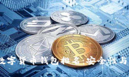 2023年最佳加密数字货币钱包排名：安全性与易用性的完美结合