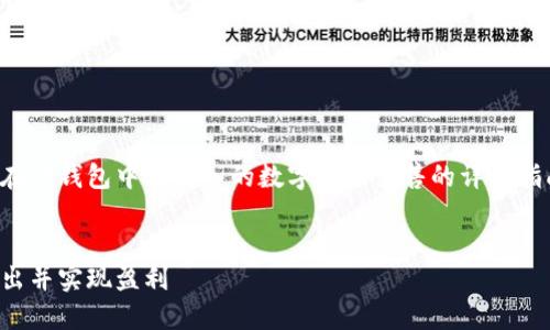 在这里，我可以为您提供一个关于如何在TP钱包中将买入的数字资产出售的详细指南，以下是您所需要的内容和结构建议。


TP钱包：如何将买入的数字资产顺利卖出并实现盈利