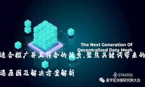 思考一个适合推广并且符合的优秀，聚焦关键词带来的具体成果

TP钱包闪退原因及解决方案解析