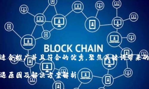 思考一个适合推广并且符合的优秀，聚焦关键词带来的具体成果

TP钱包闪退原因及解决方案解析