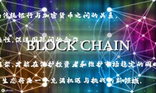   全球加密货币监管报告：洞察政策变化及其对市场的影响 / 
 guanjianci 加密货币, 监管政策, 区块链, 数字货币 /guanjianci 

引言
在过去的十年中，加密货币的发展改变了全球金融科技的格局。无论是比特币、以太坊还是其它各种山寨币，这些数字资产的崛起都引发了广泛关注。同时，随着投资者和消费者的不断增加，监管机构也开始对这一行业施加关注。全球各国对加密货币的监管政策呈现多样化趋势，本文旨在深入探讨这些政策变化及其对市场潜在影响。

加密货币的发展概述
自2009年比特币诞生以来，加密货币的市场规模迅速扩张。根据国际货币基金组织（IMF）的数据，全球加密货币的总市值在2021年已超过2万亿美元。随着市场的不断壮大，加密技术的应用也日益多元化，从简单的点对点支付拓展至智能合约、去中心化金融（DeFi）等领域。

各国监管政策的现状
各国对加密货币的监管政策差异显著，这取决于不同国家的经济背景、法律框架以及社会接受度。以下是一些主要市场的监管动态：

美国
美国是全球最大的加密货币市场之一。其监管政策由多个机构共同制定，包括证券交易委员会（SEC）、商品期货交易委员会（CFTC）和财政部。SEC主要关注加密货币是否属于证券，以便应用相关法律。近期，SEC对多起未注册证券发行的案件展开调查，对加密货币项目进行严格审查。

欧洲联盟
欧盟在加密货币监管领域采取了相对统一的立场。2020年，欧盟委员会提出了“数字金融战略”，提出要加强对加密资产市场的监管。2022年，新的法规《加密资产市场法案》（MiCA）预计将全面实施，旨在为相关项目提供清晰法规框架，同时保护投资者。

中国
中国对加密货币的立场相对明确。自2017年开始，中国政府多次发布禁令，禁止初始代币发行（ICO）和加密货币交易。然而，中国仍在积极推动区块链技术的发展，并推出了自己的中央银行数字货币（CBDC），即数字人民币。通过这种方式，政府希望在保持金融稳定的同时，利用区块链技术拓展金融服务领域。

日本
日本是最早承认加密货币合法地位的国家之一。自2017年以来，日本金融厅（FSA）对加密货币交易所实施监管，要求其注册并进行合规审核。政府的这个举措为加密货币市场提供了一定的法律保障，同时也促使更多的投资者参与其中。

影响市场的主要因素
全球监管政策对加密货币市场的影响深远。以下是一些关键影响因素：

法律合规性
随着国家对加密货币的重视程度不断提高，法律合规性成为新兴企业和项目的首要任务。企业需要确保其操作符合当地法律，避免面临罚款或制裁。同时，合规性还增强了投资者的信心，从而促进市场发展。

投资者保护
各国政府对于保护投资者的关注也是推动监管政策制定的重要因素。通过设定监管框架，政府可以限制诈骗和诈骗活动的发生，为消费者提供更安全的交易环境。投资者保护措施的实施，有利于吸引更多的机构投资者进入市场。

市场稳定性
加密货币的价格波动性极大，而市场的不稳定性往往源于缺少有效的监管。通过制定相应的政策，政府可以缓解市场波动对经济的影响。此外，稳定的市场环境也有助于构建良好的投资氛围，实现可持续发展。

技术创新
监管政策并非纯粹限制，适当的政策框架可以促进技术创新。许多国家正在推动区块链技术的发展，鼓励加密技术在各行各业的应用。通过建立监管沙箱，政府为创业公司提供了实验新技术和商业模型的机会，从而推动行业进步。

全球合作与竞争
在全球化的背景下，各国之间的竞争与合作愈加频繁。有些国家尝试通过提供友好的政策吸引加密货币企业，而另一些国家则加强监管以维护市场秩序。这种竞争既为行业带来了机遇，也为政策制定带来了挑战。国家之间的政策协调与合作越来越重要，以确保整个行业的健康发展。

未来展望
随着加密货币市场的不断成熟，全球监管政策也将持续演变。以下是一些可能的趋势：

更加全面的监管框架
我们预计将出现更加全面的监管框架，涵盖各类加密资产的法律地位、交易平台的运营标准、以及反洗钱和反恐融资的要求。这将有助于建立一个更加透明和结构化的市场环境。

CBDC的崛起
越来越多的国家正在探索中央银行数字货币（CBDC）的可能性，充分利用区块链技术的优势。CBDC的推出可能会改变现有的金融生态系统，影响传统银行与加密货币之间的关系。

行业标准的制定
为了推动加密货币行业的发展，行业标准的建立变得越来越重要。通过制定一致的技术和合规标准，各国可以在一定程度上降低跨国交易的复杂性，促进国际间的合作。

总结
全球加密货币市场正在经历一个快速而复杂的演变过程。各国的监管政策不断变化，这为行业的发展带来了机遇与挑战。只有通过合理的政策框架，才能在保护投资者和维护市场稳定的同时，促进技术创新和金融服务的普及。面对未来，我们应持续关注各国的政策动态，以应对快速变化的市场环境。

加密货币并非金融世界的终结者，而是其重要组成部分。随着时间的推移，尽管监管政策会出现波动，但市场上仍将出现新机会。未来的加密货币生态将是一个充满机遇与挑战的新领域。