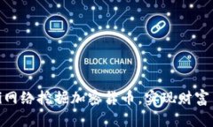 如何通过Pi网络挖掘加密货币，实现财