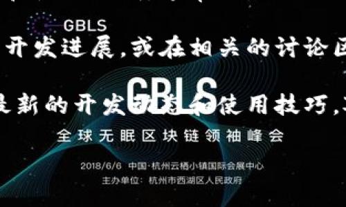 TP硬件钱包的开源代码可以在其官方GitHub页面上找到。如果您希望查看TP硬件钱包的源代码或者相关的开发文档，可以按照以下步骤进行：

1. **访问GitHub**: 打开浏览器，输入GitHub的网址（https://github.com）并进行搜索，或直接在地址栏输入TP硬件钱包的GitHub链接（如果已知）。

2. **搜索仓库**: 在GitHub的搜索框中输入“TP Hardware Wallet”或“TP钱包”，寻找相关的代码仓库。

3. **查看文档**: 一般而言，开源项目的主页会提供详细的文档和使用说明，通常以README.md文件形式展示。

4. **参与社区**: 如果您对开源项目感兴趣，可以关注TP钱包的开发进展，或在相关的讨论区提问、交流，甚至贡献代码。

除了GitHub，还可以关注TP钱包的官方论坛或社区网站，以获取最新的开发动态和使用技巧。对于特定的软件更新和功能，始终建议查看官方渠道提供的信息。

如果您有其他具体问题，欢迎随时询问。