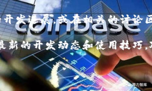 TP硬件钱包的开源代码可以在其官方GitHub页面上找到。如果您希望查看TP硬件钱包的源代码或者相关的开发文档，可以按照以下步骤进行：

1. **访问GitHub**: 打开浏览器，输入GitHub的网址（https://github.com）并进行搜索，或直接在地址栏输入TP硬件钱包的GitHub链接（如果已知）。

2. **搜索仓库**: 在GitHub的搜索框中输入“TP Hardware Wallet”或“TP钱包”，寻找相关的代码仓库。

3. **查看文档**: 一般而言，开源项目的主页会提供详细的文档和使用说明，通常以README.md文件形式展示。

4. **参与社区**: 如果您对开源项目感兴趣，可以关注TP钱包的开发进展，或在相关的讨论区提问、交流，甚至贡献代码。

除了GitHub，还可以关注TP钱包的官方论坛或社区网站，以获取最新的开发动态和使用技巧。对于特定的软件更新和功能，始终建议查看官方渠道提供的信息。

如果您有其他具体问题，欢迎随时询问。