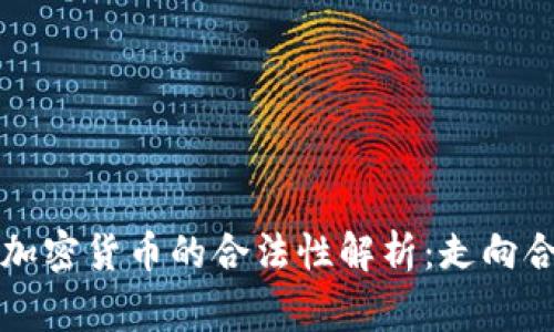 菲律宾加密货币的合法性解析：走向合规之路