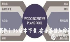 轻松掌握TP冷钱包1.36版本下载，安全存