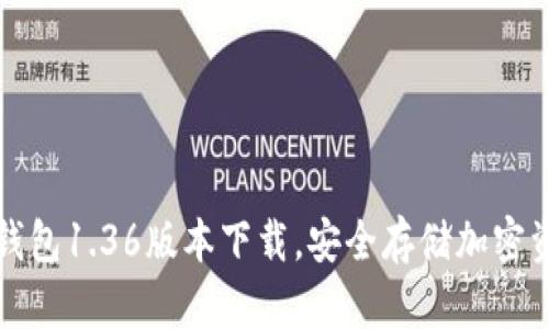 轻松掌握TP冷钱包1.36版本下载，安全存储加密资产的最佳选择