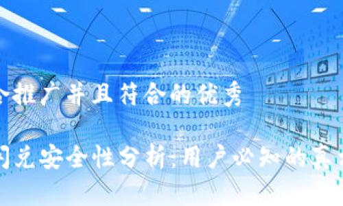 思考一个适合推广并且符合的优秀

tP钱包授权闪兑安全性分析：用户必知的真相与风险防范