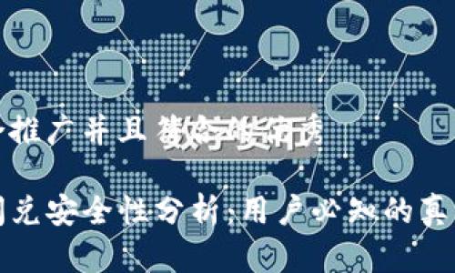 思考一个适合推广并且符合的优秀

tP钱包授权闪兑安全性分析：用户必知的真相与风险防范