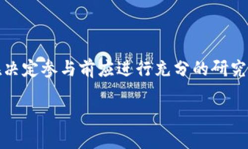 EQA是一种加密货币，具体全称可能是“EQA Coin”或类似名称。根据拼写，EQA可能代表“Equalizer”或其他特定项目的缩写。尽管不同的平台发行不同的加密货币，EQA可能涉及去中心化金融（DeFi）、智能合约或其他区块链应用。

以下是关于EQA和相关主题的一些基本信息：

### EQA的背景与起源

EQA加密货币可能是由某个项目团队或组织开发的，旨在解决特定的市场需求或挑战。这类项目通常会围绕去中心化技术、区块链特性及应用案例展开。

### EQA的功能与特点

- **去中心化**：大多数加密货币都以去中心化为核心理念。EQA也不例外。去中心化意味着没有单一机构能够控制整个网络。
- **安全性**：利用区块链技术，EQA确保了交易的安全性和透明性。
- **快速交易**：与传统金融系统相比，加密货币交易通常更快速，EQA也可能具备这一特征。
- **多样化用途**：EQA可以用于支付、交易、投资，甚至特定的应用场景中。

### 投资EQA的优势和风险

#### 优势
1. **潜在高回报**：加密货币市场的波动性可能带来高额收益。
2. **技术创新**：许多加密货币项目推动了区块链技术的发展。
3. **社区支持**：很多加密货币有强大的用户基础，增加了其生存和发展的机会。

#### 风险
1. **市场波动**：加密货币价格波动剧烈，投资风险较高。
2. **技术风险**：软件漏洞或黑客攻击可能导致投资损失。
3. **监管风险**：不同国家对加密货币的监管政策有所不同。

### 如何获取EQA

获取EQA的方法与其他加密货币类似，通常包括：

- **加密货币交易所**：在支持EQA交易的交易所（如Binance、Coinbase等）注册。
- **钱包**：确保你有一个安全的钱包存储EQA，以方便管理。
- **矿工或质押**：某些基于权益证明的系统允许用户通过质押获得EQA。

### EQA的未来展望

EQA的未来取决于多个因素，包括市场需求、技术开发、社区支持及法规变动。项目的持续创新与用户采用程度会直接影响其价值。

### 结论 

EQA作为一种加密货币，其特性与其他币种类似，但具体的功能和应用场景可能有所不同。投资者在决定参与前应进行充分的研究，并考虑相关风险。

如果你需要更详细的信息，或者关于EQA的特定方面，请告诉我。我可以提供更多相关内容。