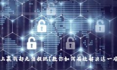 网上赢钱却无法提现？教你如何有效解