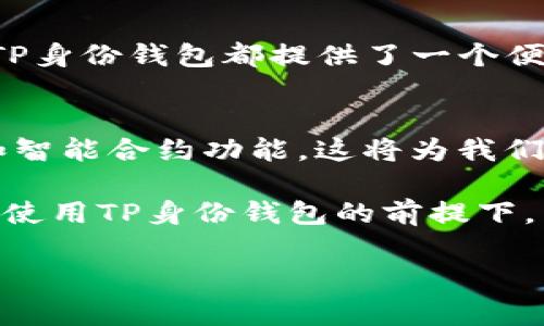 在数字货币领域，身份钱包（Identity Wallet）是一种相对新兴的工具，它与传统的钱包有所不同。身份钱包不仅用于存储数字资产，还能够处理与用户身份相关的信息。 TP身份钱包（TP Identity Wallet）是这种钱包的一种实现，它在保障用户数字资产安全的同时，提供身份验证、签名和加密等功能。

什么是TP身份钱包？
TP身份钱包是一种集合了个人身份信息保护和数字资产管理功能的工具。用户可以通过这个钱包来管理自己的加密货币，包括接收、存储和发送。但它最大的亮点在于能够为用户提供安全的身份身份验证服务。这意味着，用户在使用数字货币时，可以通过TP身份钱包来确认自己的身份，避免了传统方式中可能会遇到的身份盗窃风险。

TP身份钱包的功能
TP身份钱包的主要功能包括：
ul
    listrong数字资产管理：/strong用户可以在钱包中收取和发送各种类型的加密货币。/li
    listrong身份验证：/strong安全的身份信息存储和验证机制，确保只有授权用户可以访问相关信息。/li
    listrong签名和加密：/strong用户可以通过钱包签名来确认交易，同时所有的个人信息数据都会经过加密处理，增加安全性。/li
    listrong跨平台支持：/strongTP身份钱包通常可以在多种设备和操作系统上使用，便于用户随时随地管理其资金和身份信息。/li
/ul

TP身份钱包可以收币吗？
TP身份钱包的设计初衷之一就是为了让用户能够便捷地进行数字货币的收取和发送。因此，可以明确地说，TP身份钱包是可以收币的。用户只需要将自己的收款地址分享给对方，对方就可以将相关加密资产转入钱包。

如何使用TP身份钱包收币
使用TP身份钱包收币的过程非常简单明了。以下是基本步骤：
ol
    listrong下载和安装钱包：/strong首先，用户需要从官方渠道下载TP身份钱包，并进行安装。/li
    listrong创建或导入钱包：/strong安装完成后，用户可以选择创建新钱包或导入现有钱包。创建新钱包时，请务必妥善保存助记词，以确保后续能够找回。/li
    listrong获取收款地址：/strong进入钱包界面，查找“收款”或“接收”选项。系统会生成一个唯一的收款地址，用户可以将这个地址发送给对方。/li
    listrong确认收款：/strong对方完成转账后，用户可以在钱包中查看交易记录，确认金额到账。/li
/ol

TP身份钱包的安全性
安全性是用户在选择数字钱包时，最关心的问题之一。TP身份钱包在安全设计方面做了诸多努力，例如：
ul
    listrong私钥管理：/strong用户的私钥存储在本地，绝不上传至云端，避免被黑客攻击。/li
    listrong双因素认证：/strong钱包支持双因素认证，为账户增加额外的保护层。/li
    listrong定期更新：/strong开发团队会定期更新软件，修复可能存在的安全漏洞。/li
/ul

TP身份钱包适合哪些人使用？
TP身份钱包适合多类用户，包括但不限于：
ul
    listrong普通用户：/strong想要方便管理自己数字资产和身份信息的个人。/li
    listrong小型企业：/strong希望安全接收客户支付并保护客户身份信息的商家。 /li
    listrong开发者：/strong他们可以利用TP身份钱包的API进行二次开发，提升自己项目的安全性和用户体验。/li
/ul

总结
TP身份钱包是一款功能强大且安全性高的数字钱包，用户不仅可以通过它安全地收取数字货币，还能有效保护个人身份信息。无论是普通用户还是企业，TP身份钱包都提供了一个便利的解决方案。对于注重安全与便捷的用户来说，TP身份钱包无疑是一个值得考虑的选择。 

进一步探索TP身份钱包的潜力
随着区块链技术和数字货币的不断发展，身份钱包的功能也在不断演进。用户可以期待TP身份钱包在未来推出更多的服务和功能，如去中心化身份认证和智能合约功能，这将为我们的数字生活提供更多便利和安全保障。对于任何希望在数字货币领域中立足的人来说，TP身份钱包都将是一个不可或缺的工具。

最后，我建议用户在使用TP身份钱包时，务必保持安全意识。保护私钥，了解基本的安全防护措施是每个使用数字钱包的用户必须掌握的基本技能。在正确使用TP身份钱包的前提下，用户将能够收获更安全、便捷的数字资产管理体验。

TP身份钱包, 收币, 数字货币, 安全性/guanjianci